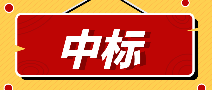 中标！湖南省100亿大项目！