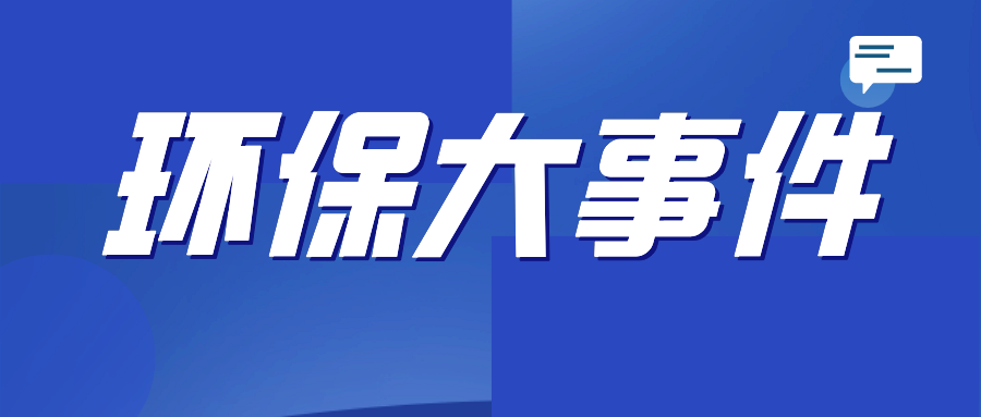 严控排污 中国环境监管将全面进入“一证式”时代