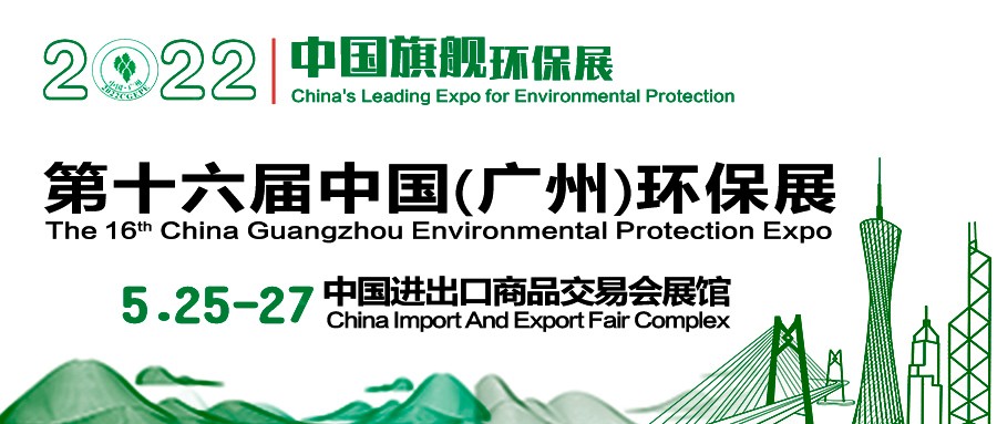 生态环境部主管协会—中国生态文明研究与促进会领衔主办第十六届中国环保展，品质再创新高