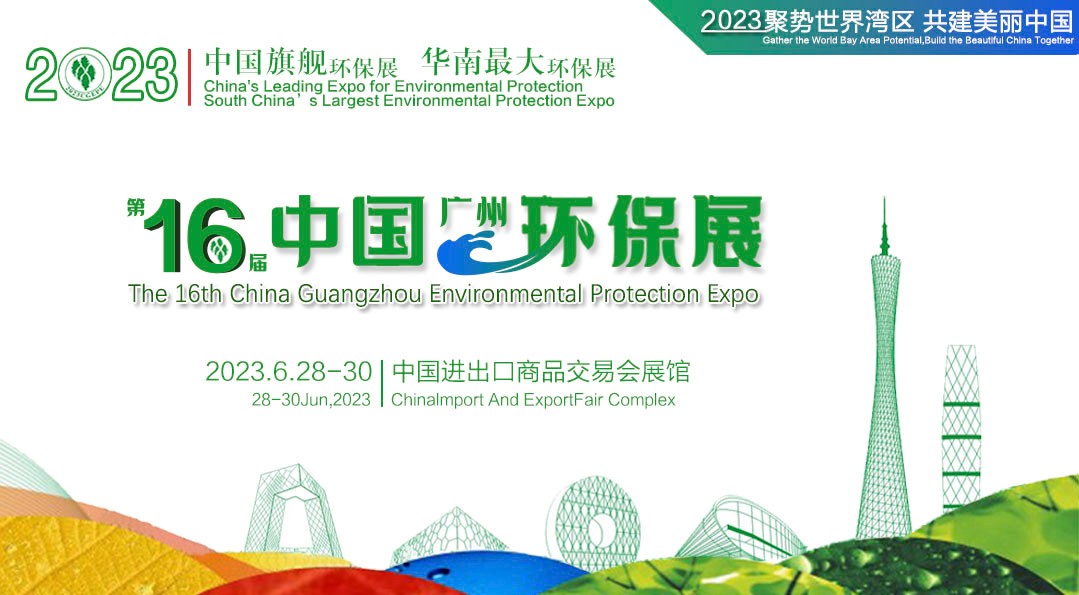 新形式 新势力 第十六届中国环保展启航新征程